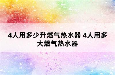 4人用多少升燃气热水器 4人用多大燃气热水器